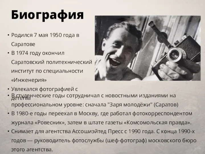 Биография Родился 7 мая 1950 года в Саратове В 1974 году окончил