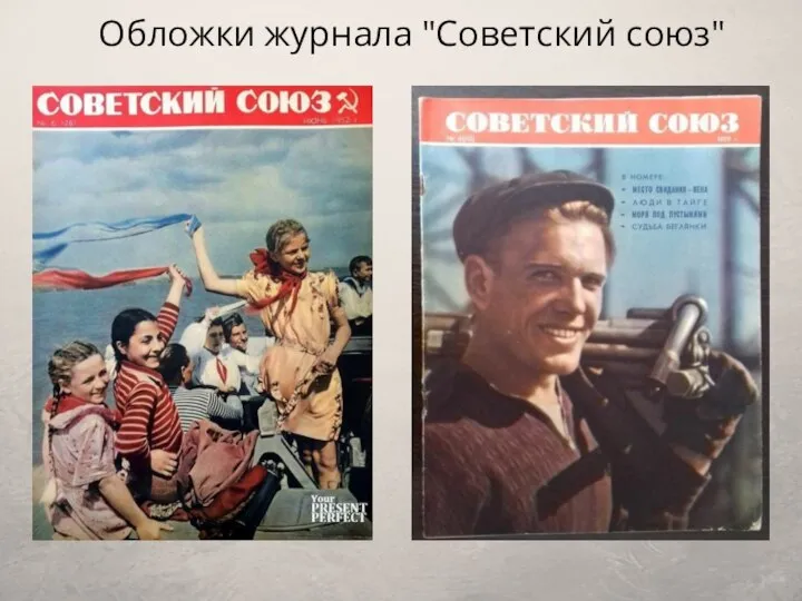 Обложки журнала "Советский союз"