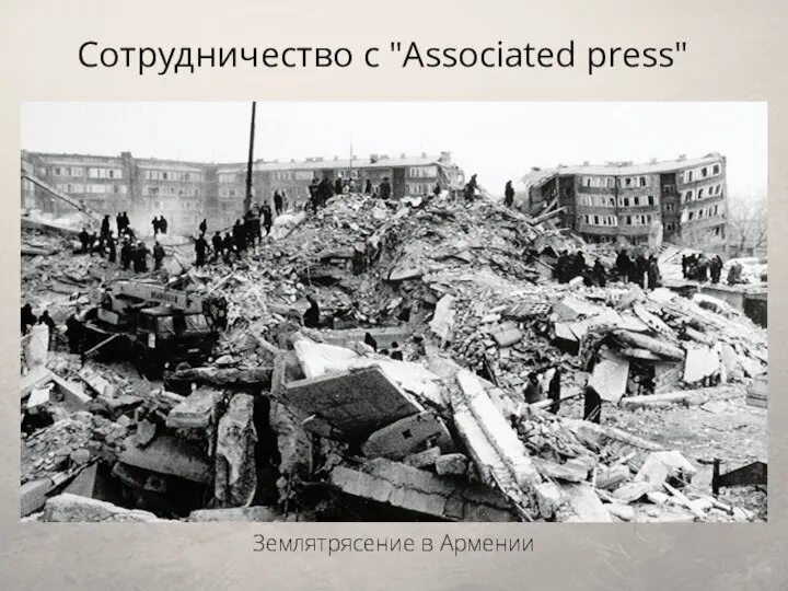 Сотрудничество с "Associated press" Землятрясение в Армении