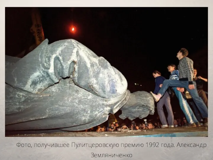 Фото, получившее Пулитцеровскую премию 1992 года. Александр Земляниченко