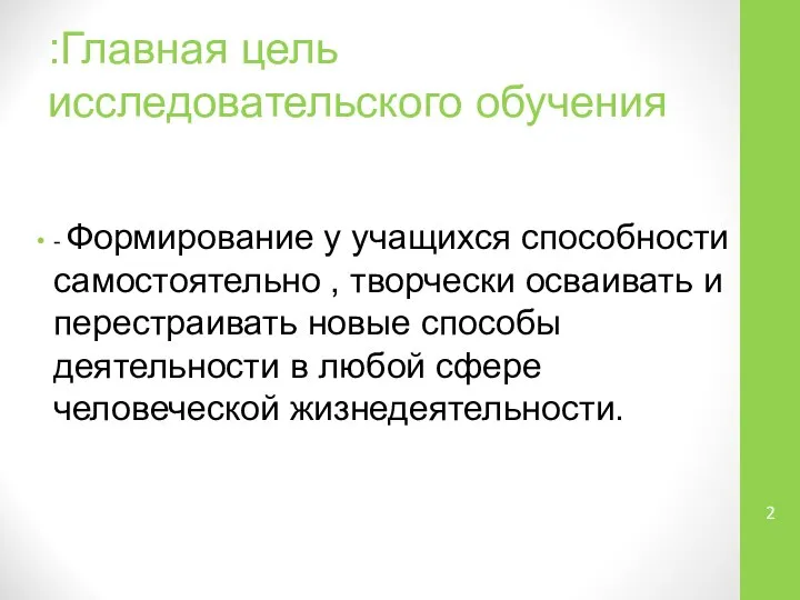 :Главная цель исследовательского обучения - Формирование у учащихся способности самостоятельно , творчески