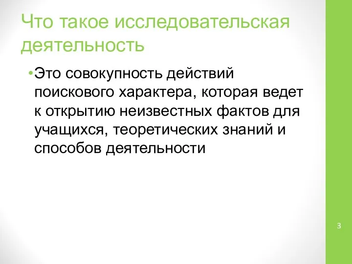 Что такое исследовательская деятельность Это совокупность действий поискового характера, которая ведет к