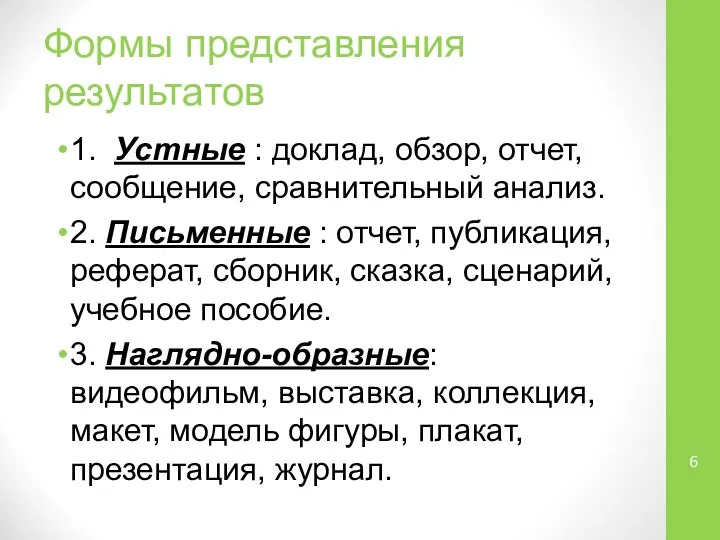 Формы представления результатов 1. Устные : доклад, обзор, отчет, сообщение, сравнительный анализ.