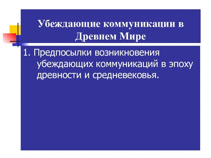 Убеждающие коммуникации в Древнем Мире 1. Предпосылки возникновения убеждающих коммуникаций в эпоху древности и средневековья.