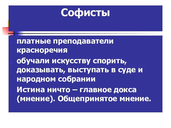 Софисты платные преподаватели красноречия обучали искусству спорить, доказывать, выступать в суде и