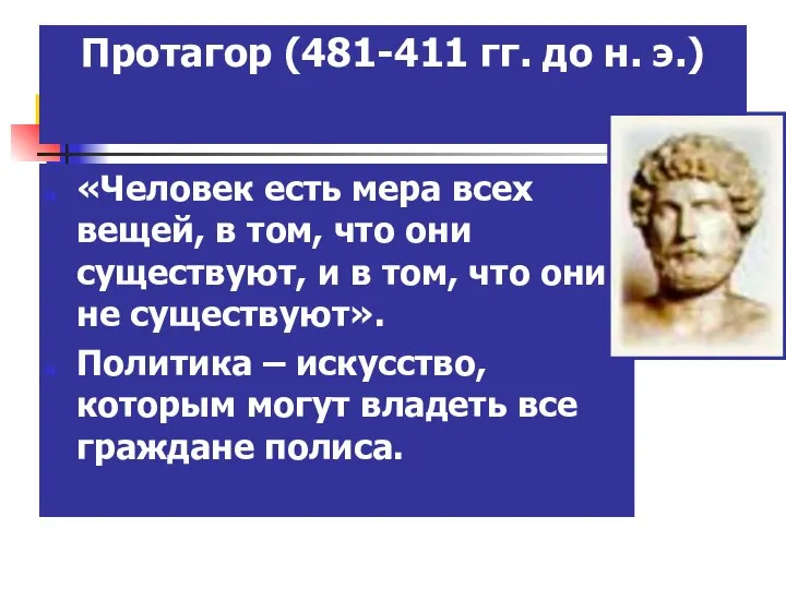 Протагор (481-411 гг. до н. э.) «Человек есть мера всех вещей, в