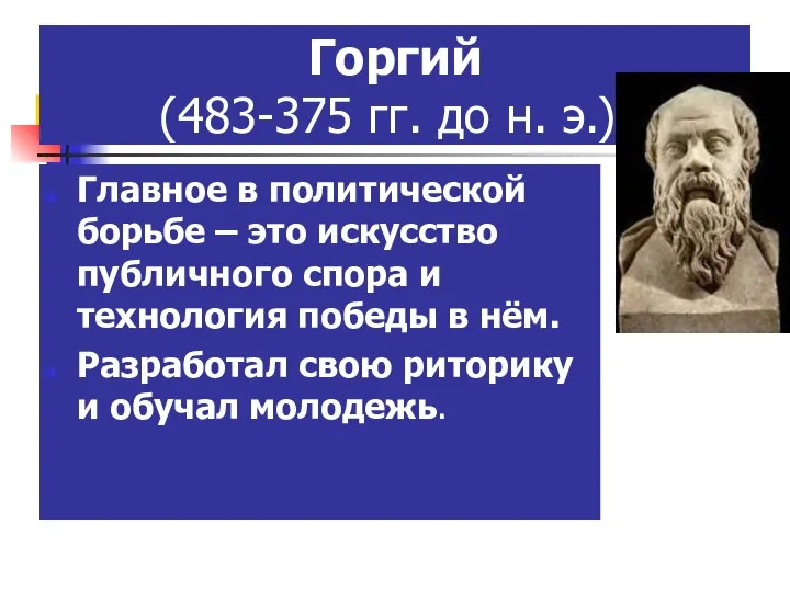 Горгий (483-375 гг. до н. э.). Главное в политической борьбе – это