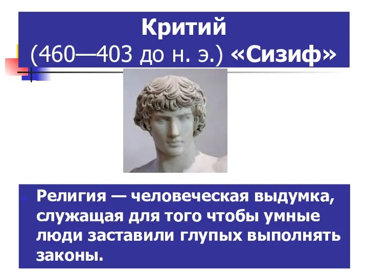 Критий (460—403 до н. э.) «Сизиф» Религия — человеческая выдумка, служащая для