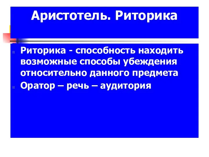 Аристотель. Риторика Риторика - способность находить возможные способы убеждения относительно данного предмета