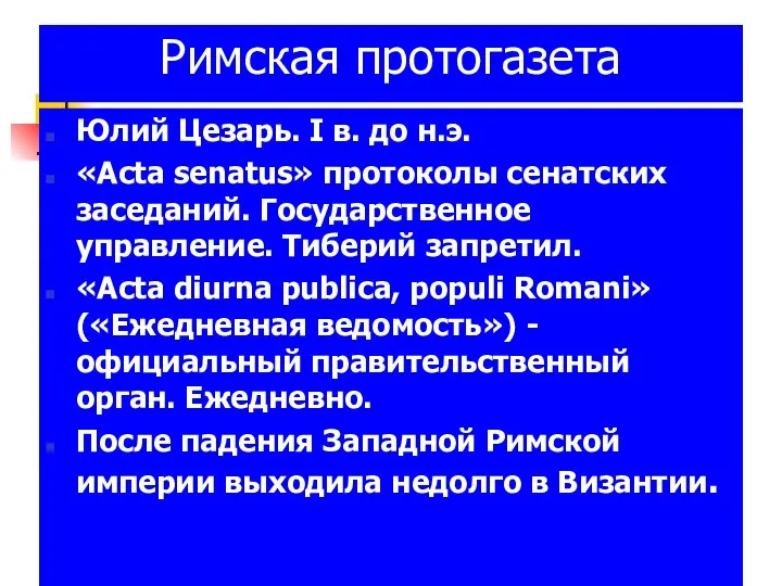 Римская протогазета Юлий Цезарь. I в. до н.э. «Acta senatus» протоколы сенатских