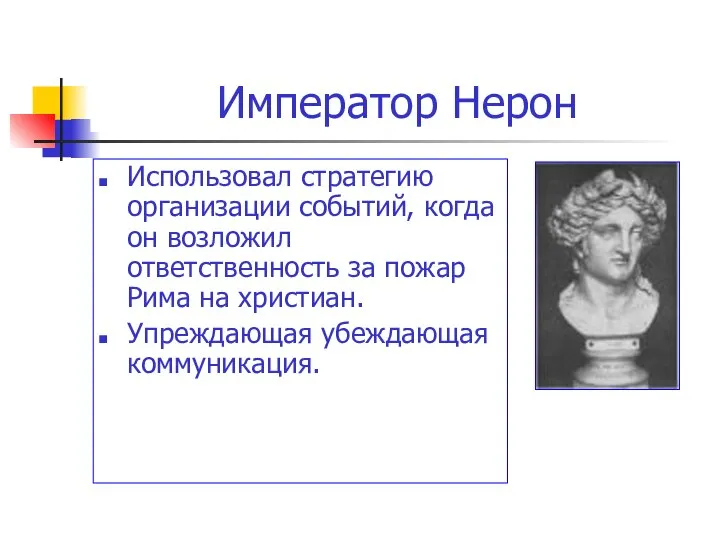 Император Нерон Использовал стратегию организации событий, когда он возложил ответственность за пожар