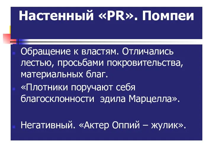 Настенный «PR». Помпеи Обращение к властям. Отличались лестью, просьбами покровительства, материальных благ.