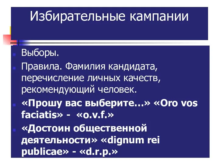 Избирательные кампании Выборы. Правила. Фамилия кандидата, перечисление личных качеств, рекомендующий человек. «Прошу