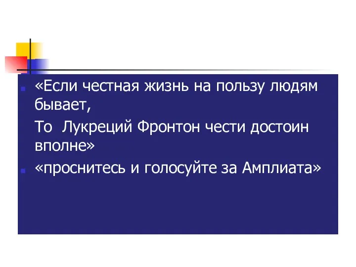 «Если честная жизнь на пользу людям бывает, То Лукреций Фронтон чести достоин