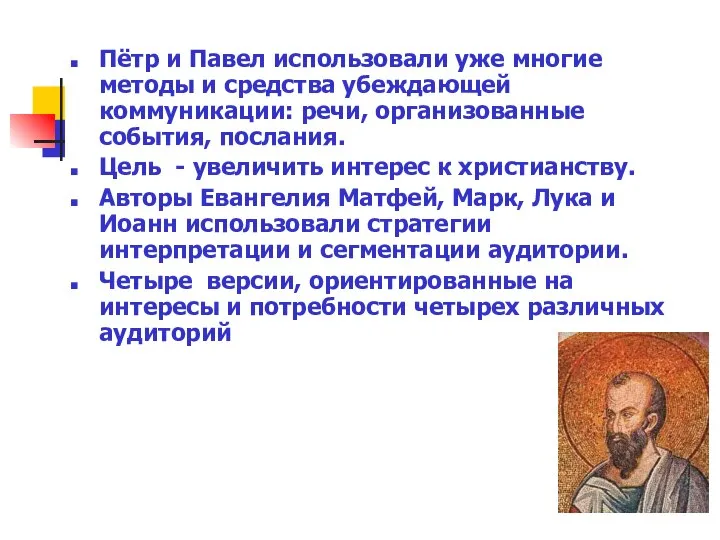 Пётр и Павел использовали уже многие методы и средства убеждающей коммуникации: речи,