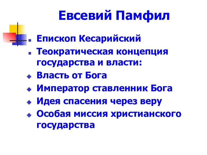 Евсевий Памфил Епископ Кесарийский Теократическая концепция государства и власти: Власть от Бога