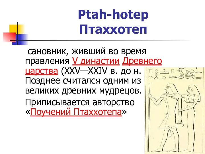 Ptah-hotep Птаххотеп сановник, живший во время правления V династии Древнего царства (XXV—XXIV