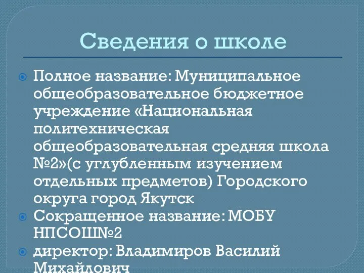 Сведения о школе Полное название: Муниципальное общеобразовательное бюджетное учреждение «Национальная политехническая общеобразовательная