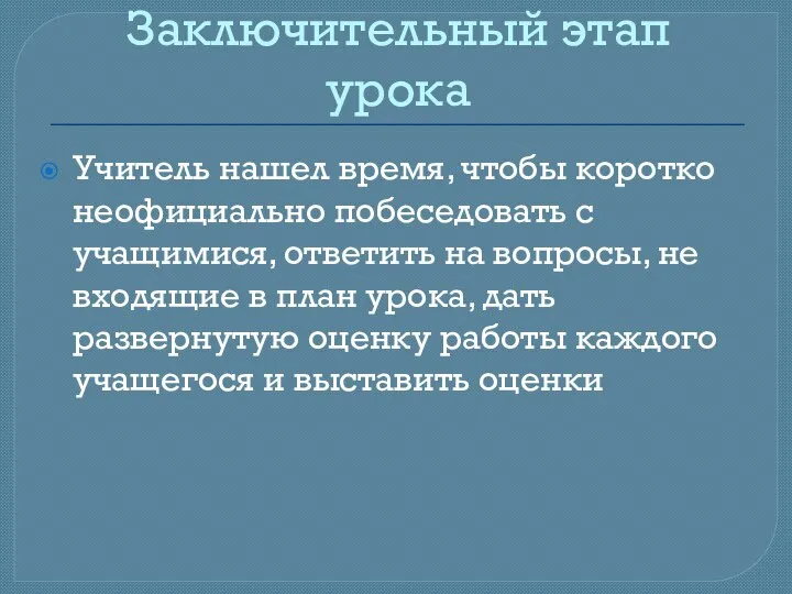 Заключительный этап урока Учитель нашел время, чтобы коротко неофициально побеседовать с учащимися,