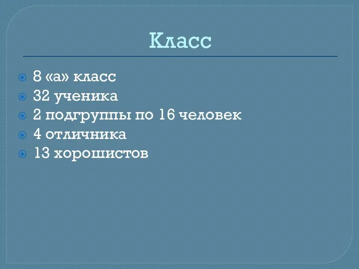 Класс 8 «а» класс 32 ученика 2 подгруппы по 16 человек 4 отличника 13 хорошистов