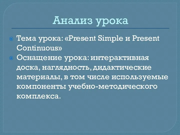 Анализ урока Тема урока: «Present Simple и Present Continuous» Оснащение урока: интерактивная