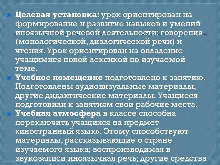 Целевая установка: урок ориентирован на формирование и развитие навыков и умений иноязычной