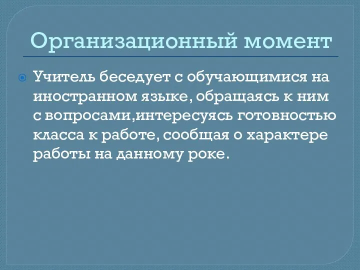 Организационный момент Учитель беседует с обучающимися на иностранном языке, обращаясь к ним