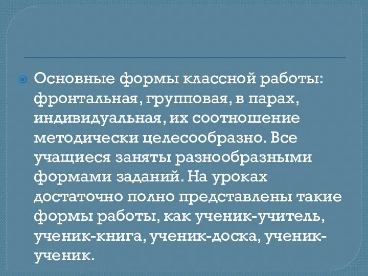 Основные формы классной работы: фронтальная, групповая, в парах, индивидуальная, их соотношение методически