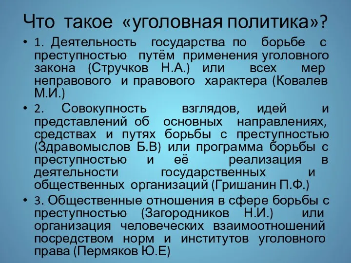 Что такое «уголовная политика»? 1. Деятельность государства по борьбе с преступностью путём