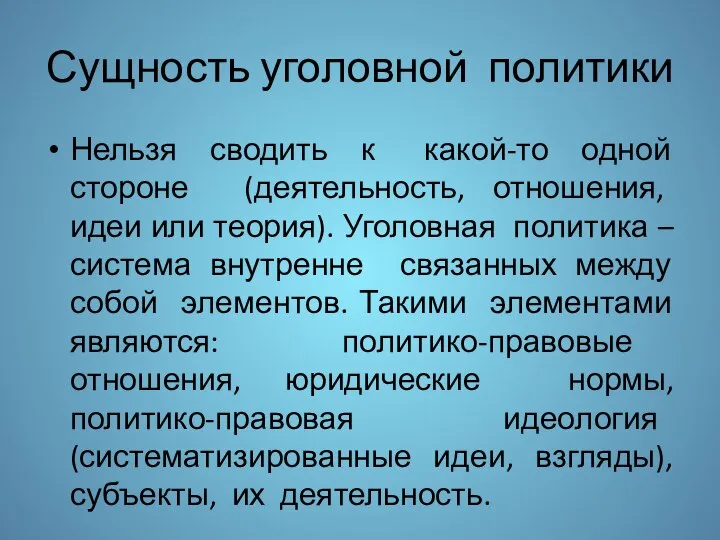 Сущность уголовной политики Нельзя сводить к какой-то одной стороне (деятельность, отношения, идеи