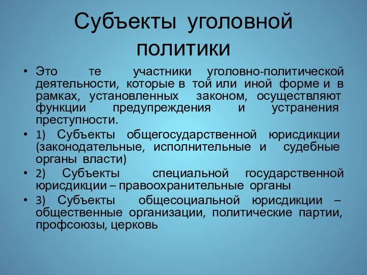 Субъекты уголовной политики Это те участники уголовно-политической деятельности, которые в той или