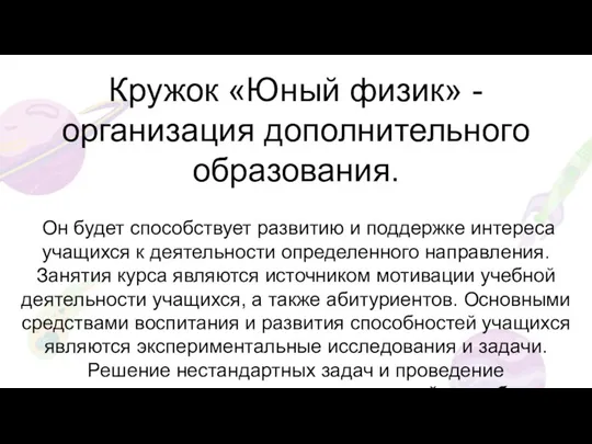 Кружок «Юный физик» - организация дополнительного образования. Он будет способствует развитию и