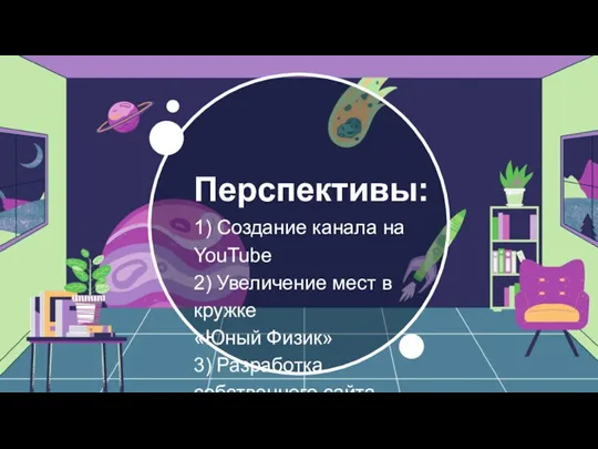 Перспективы: 1) Создание канала на YouTube 2) Увеличение мест в кружке «Юный