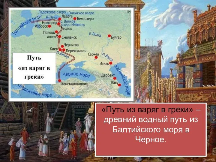 «Путь из варяг в греки» – древний водный путь из Балтийского моря в Черное.