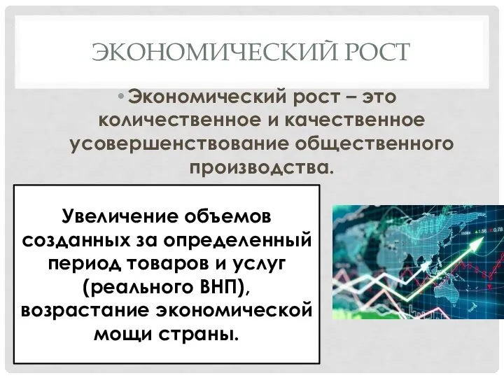 ЭКОНОМИЧЕСКИЙ РОСТ Экономический рост – это количественное и качественное усовершенствование общественного производства.