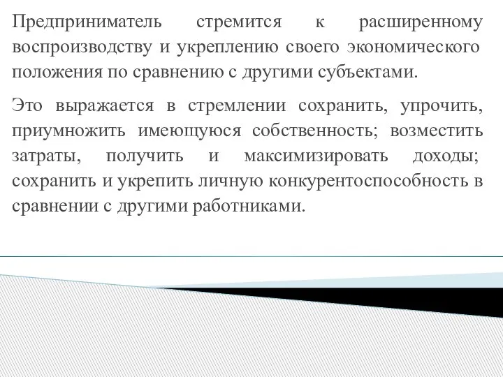 Предприниматель стремится к расширенному воспроизводству и укреплению своего экономического положения по сравнению