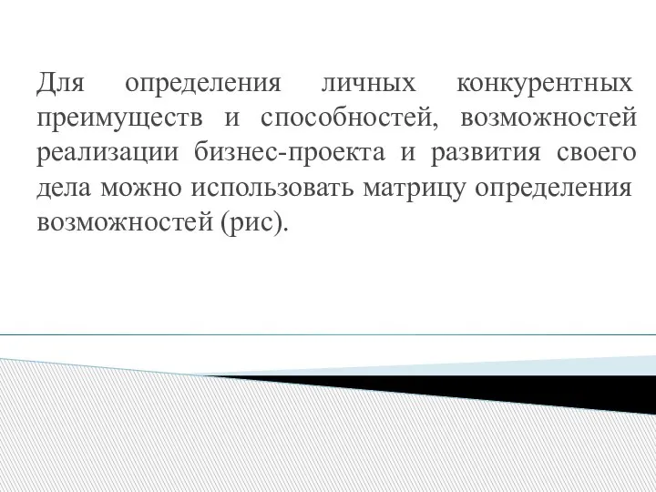 Для определения личных конкурентных преимуществ и способностей, возможностей реализации бизнес-проекта и развития