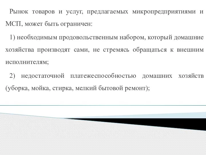 Рынок товаров и услуг, предлагаемых микропредприятиями и МСП, может быть ограничен: 1)