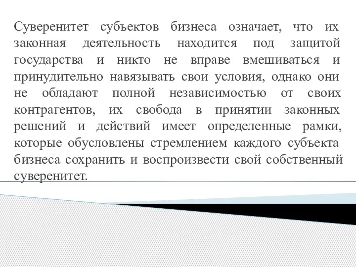 Суверенитет субъектов бизнеса означает, что их законная деятельность находится под защитой государства