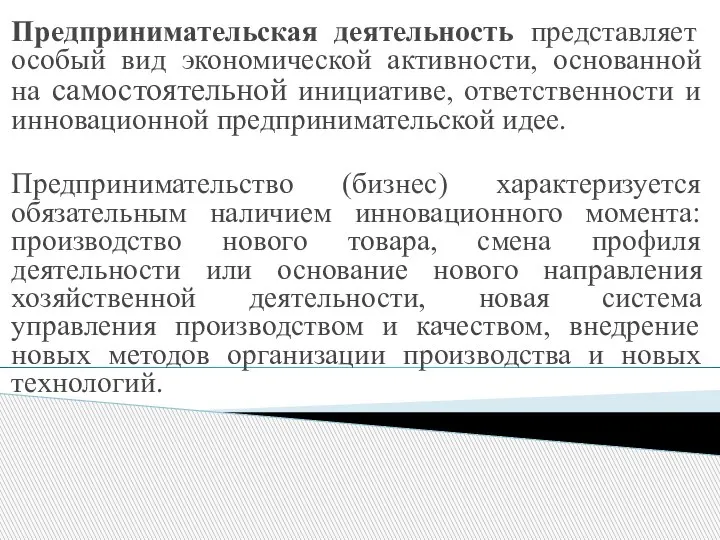 Предпринимательская деятельность представляет особый вид экономической активности, основанной на самостоятельной инициативе, ответственности