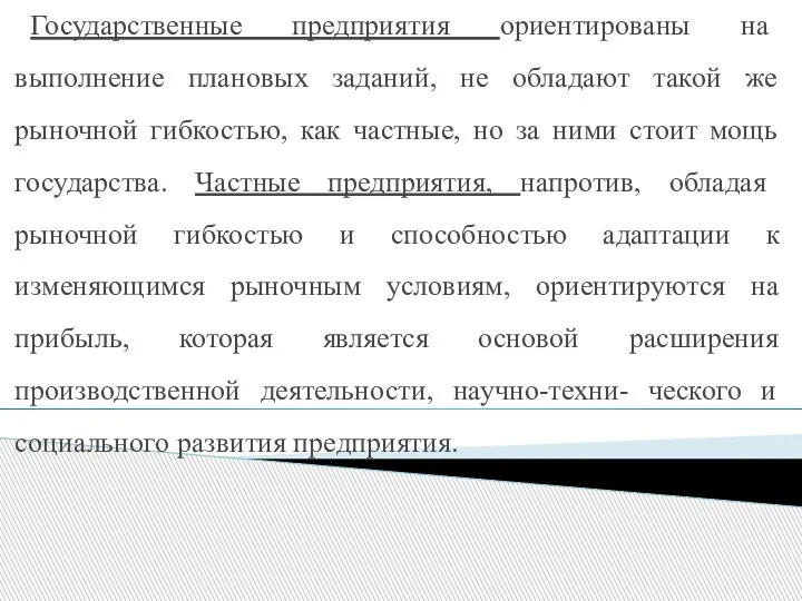 Государственные предприятия ориентированы на выполнение плановых заданий, не обладают такой же рыночной