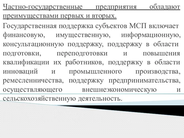 Частно-государственные предприятия обладают преимуществами первых и вторых. Государственная поддержка субъектов МСП включает