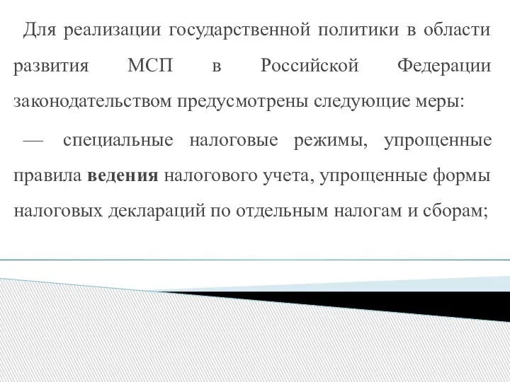 Для реализации государственной политики в области развития МСП в Российской Федерации законодательством