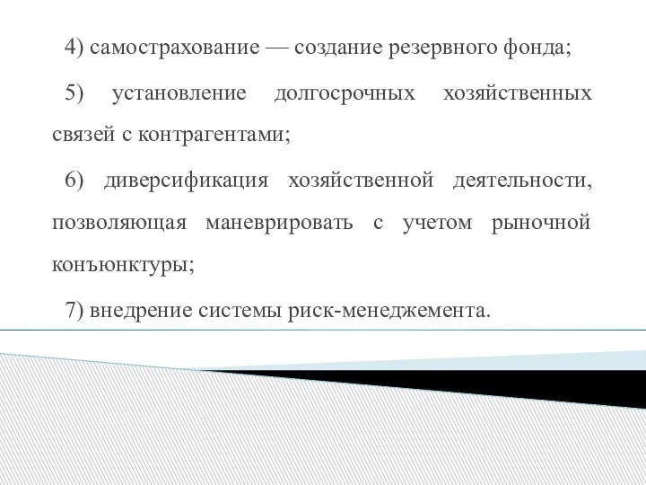 4) самострахование — создание резервного фонда; 5) установление долгосрочных хозяйственных связей с