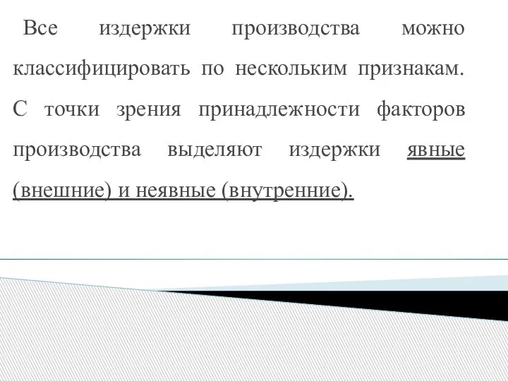 Все издержки производства можно классифицировать по нескольким признакам. С точки зрения принадлежности