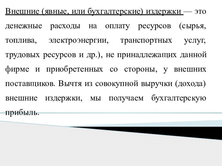 Внешние (явные, или бухгалтерские) издержки — это денежные расходы на оплату ресурсов