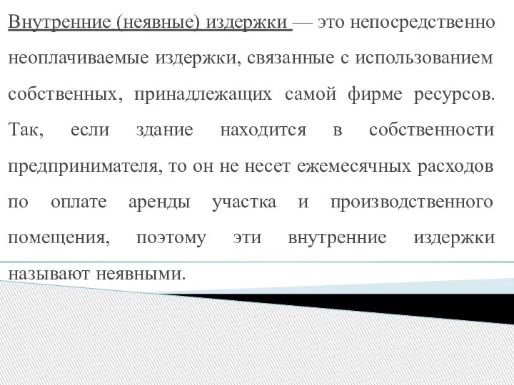 Внутренние (неявные) издержки — это непосредственно неоплачиваемые издержки, связанные с использованием собственных,