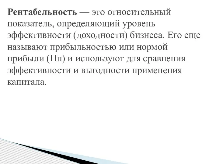 Рентабельность — это относительный показатель, определяющий уровень эффективности (доходности) бизнеса. Его еще