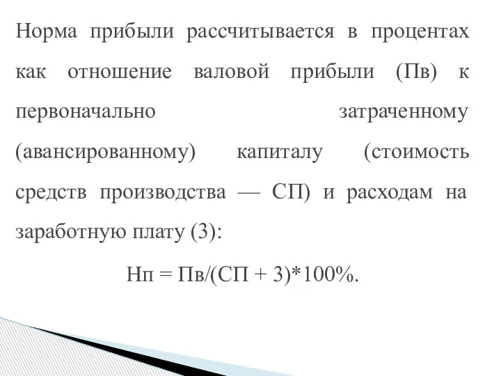 Норма прибыли рассчитывается в процентах как отношение валовой прибыли (Пв) к первоначально