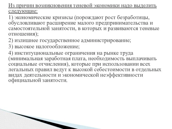 Из причин возникновения теневой экономики надо выделить следующие: 1) экономические кризисы (порождают